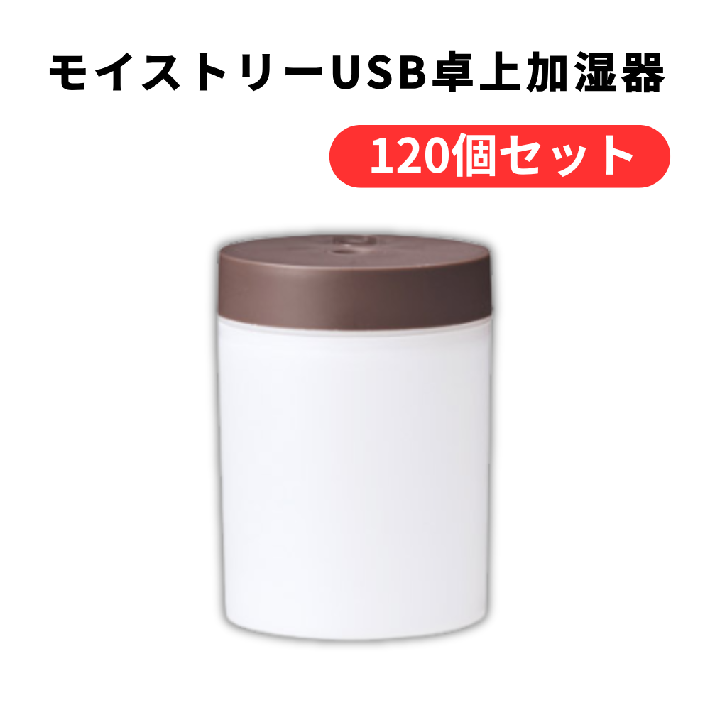 モイストリーUSB卓上加湿器【単価273円(税込)】【120個】