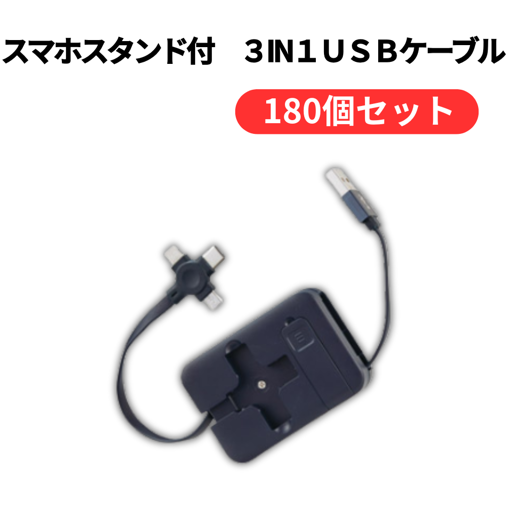 スマホスタンド付 3in1USBケーブル【単価306円(税込)】【180個】