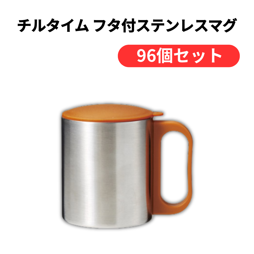 チルタイム フタ付ステンレスマグ【単価306円(税込)】【96個】