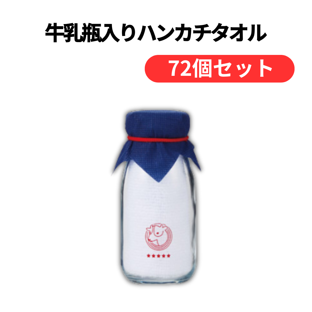 牛乳瓶入りハンカチタオル【単価152円(税込)】【72個】