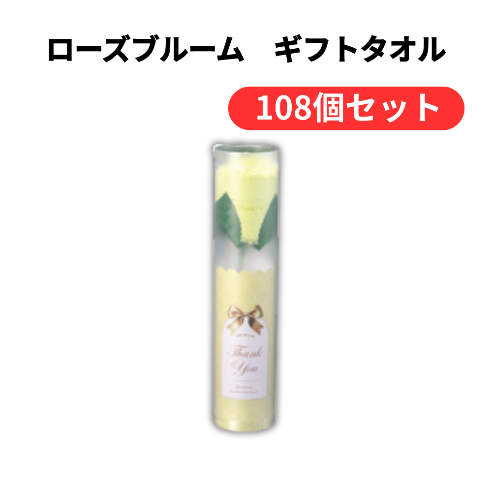 ローズブルーム ギフトタオル【単価152円(税込)】【108個】
