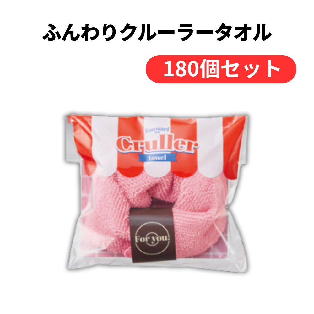 ふんわりクルーラータオル【単価83円(税込)】【180個】