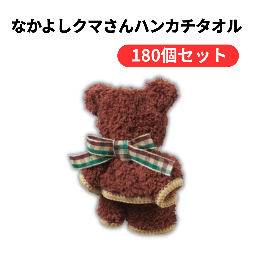 なかよしクマさんハンカチタオル【単価94円(税込)】【180個】