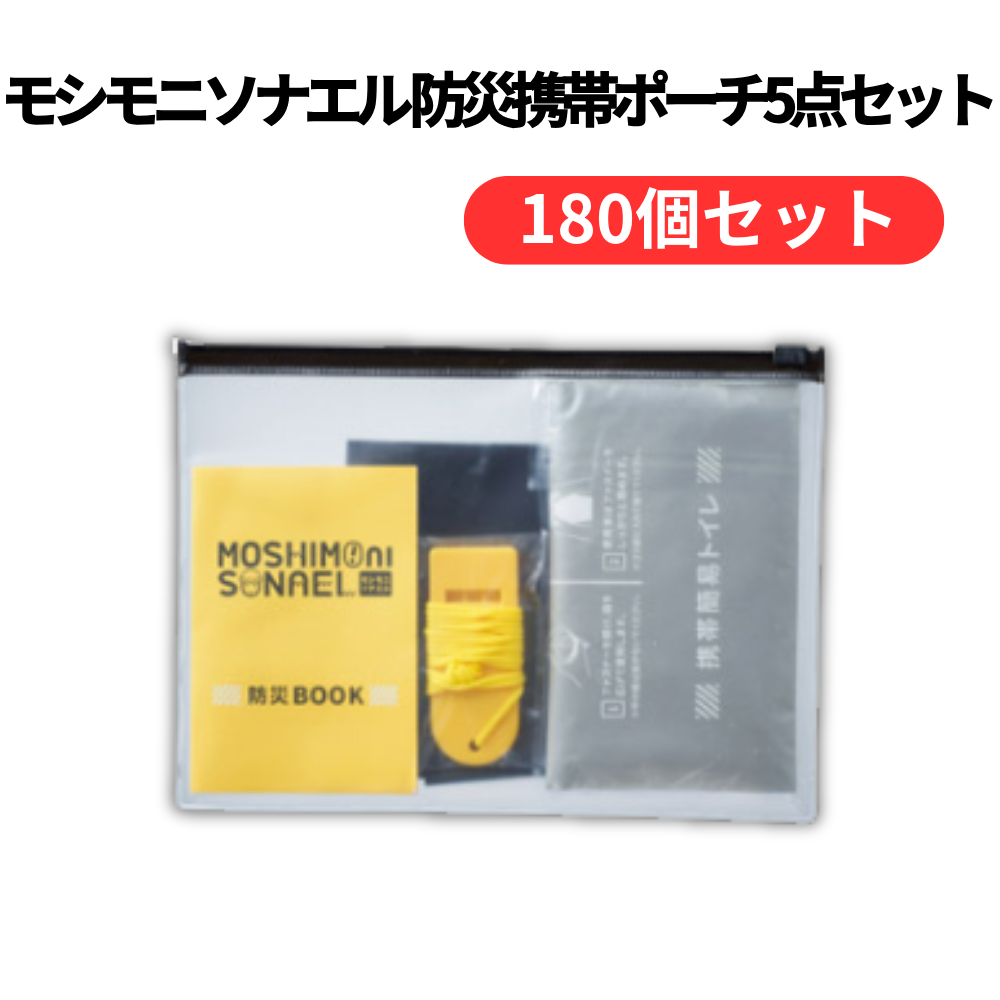 モシモニソナエル 防災携帯ポーチ5点セット【単価218円(税込)】【200個】