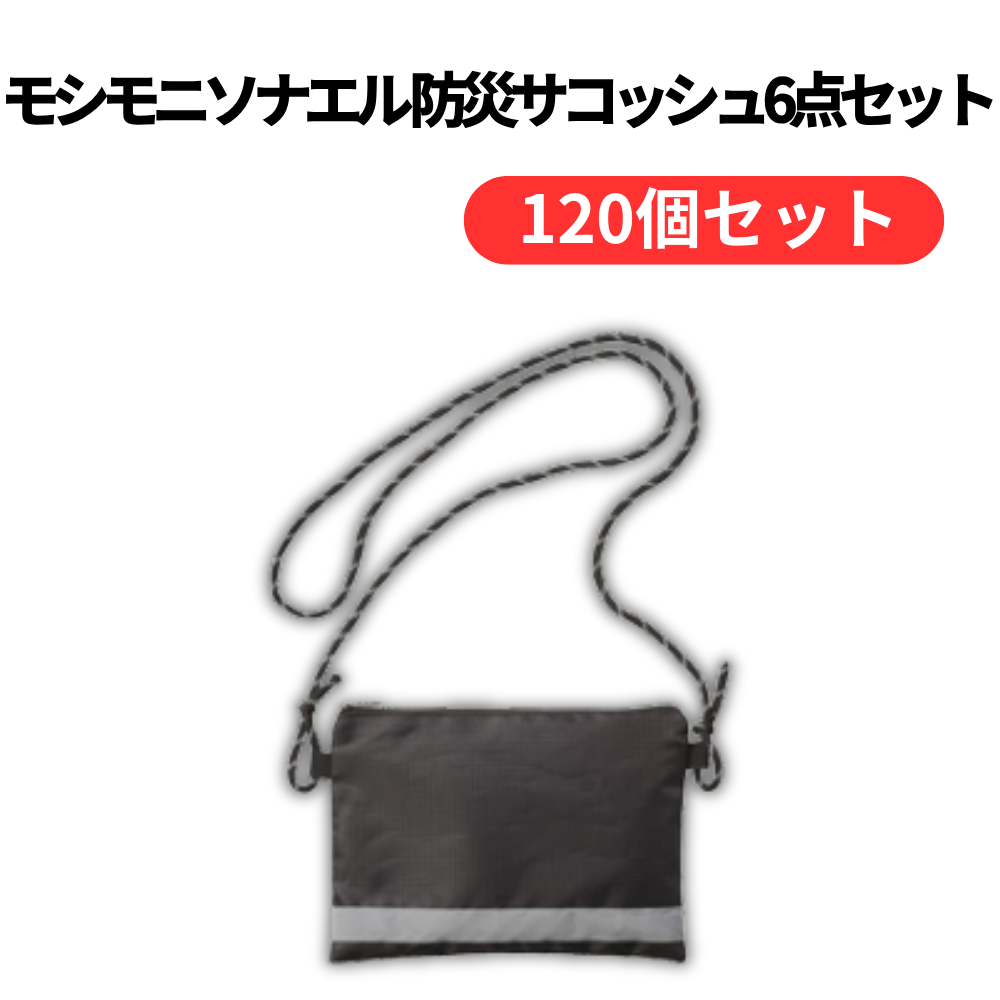 モシモニソナエル 防災サコッシュ6点セット【単価328円(税込)】【120個】