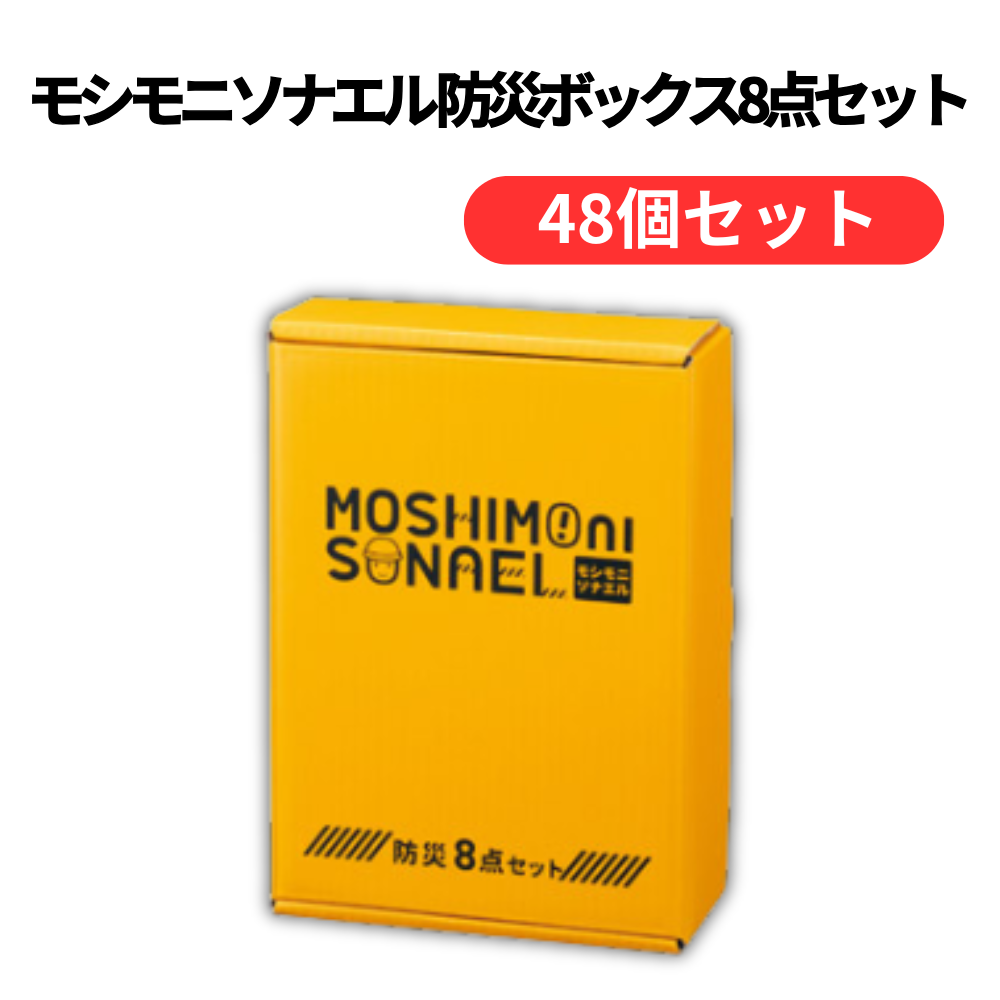 モシモニソナエル 防災ボックス8点セット【単価438円(税込)】【48個】