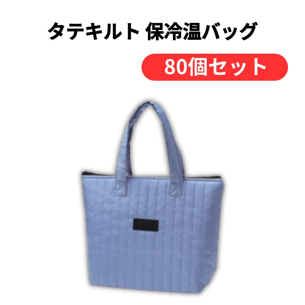 タテキルト 保冷温バッグ【単価328円(税込)】【80個】