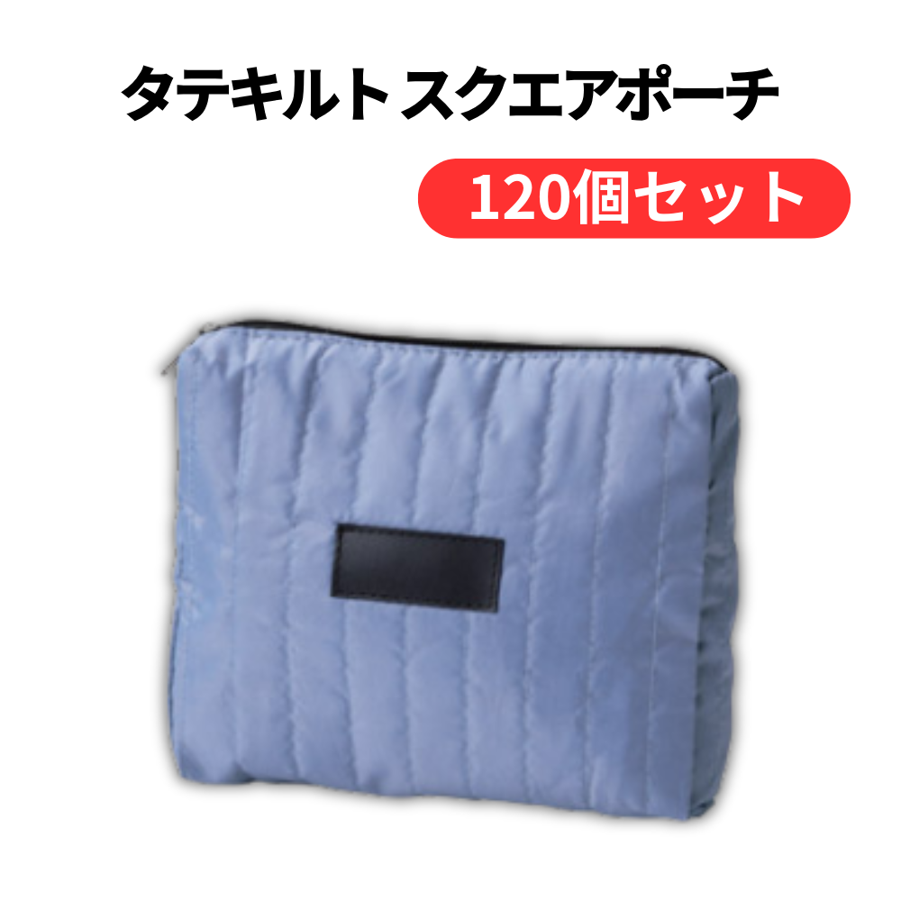 タテキルト スクエアポーチ【単価207円(税込)】【120個】
