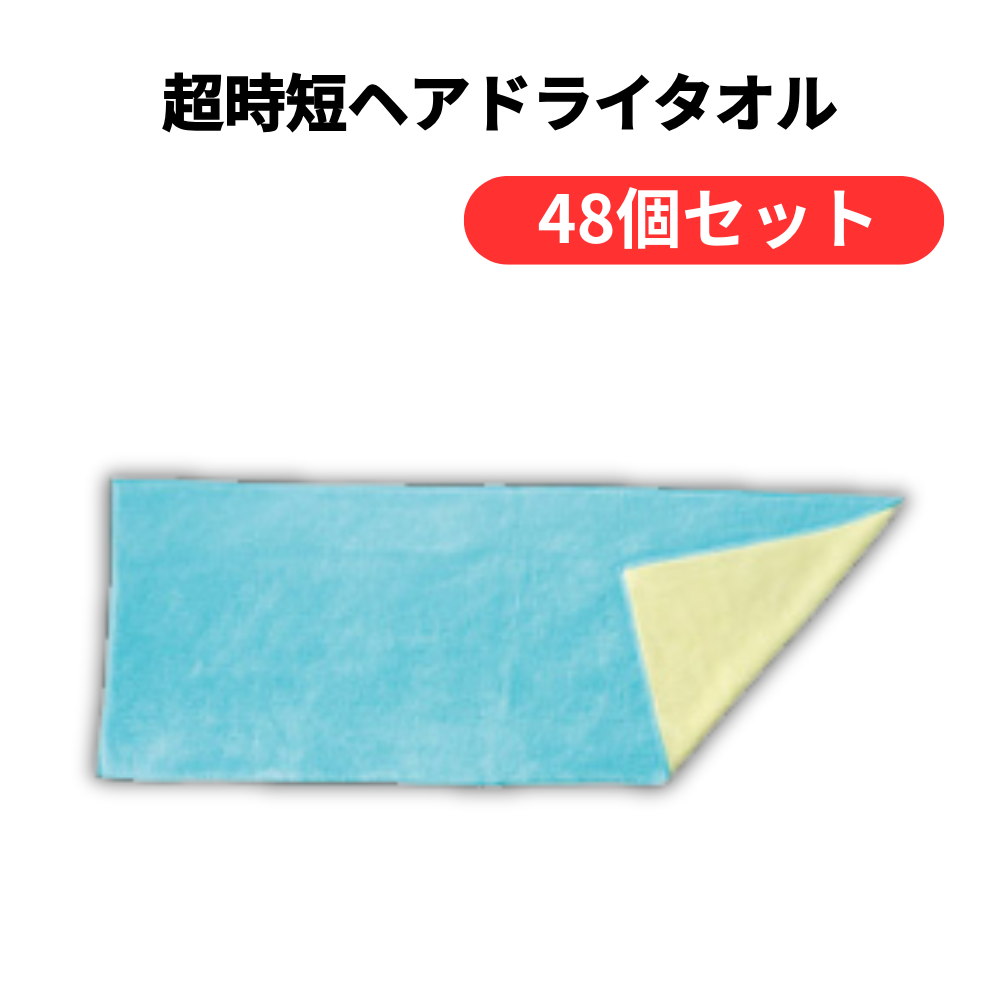 超時短ヘアドライタオル【単価306円(税込)】【48個】