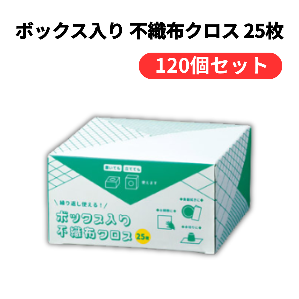 ボックス入り 不織布クロス 25枚【単価105円(税込)】【120個】