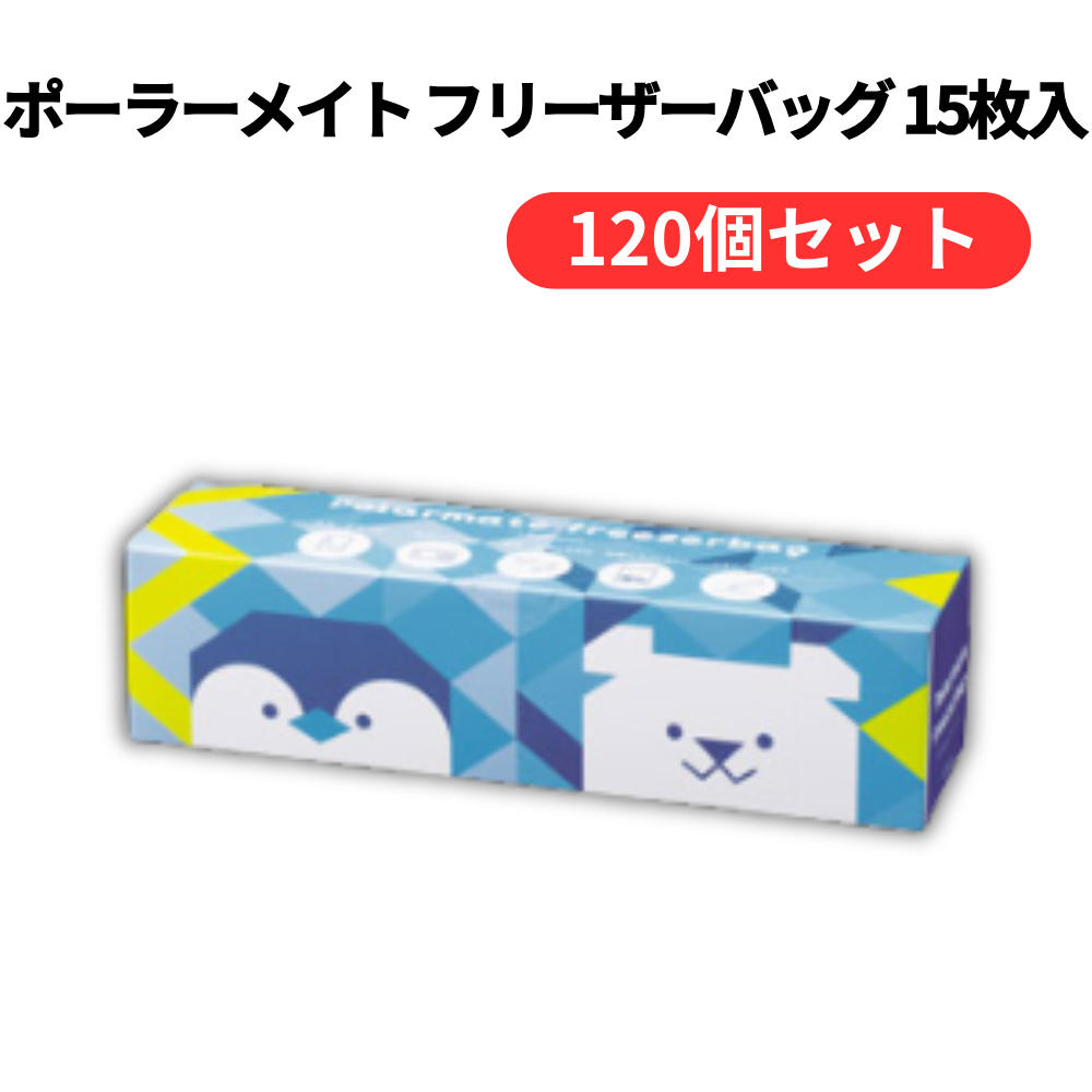 ポーラーメイト フリーザーバッグ 15枚入【単価108円(税込)】【120個】
