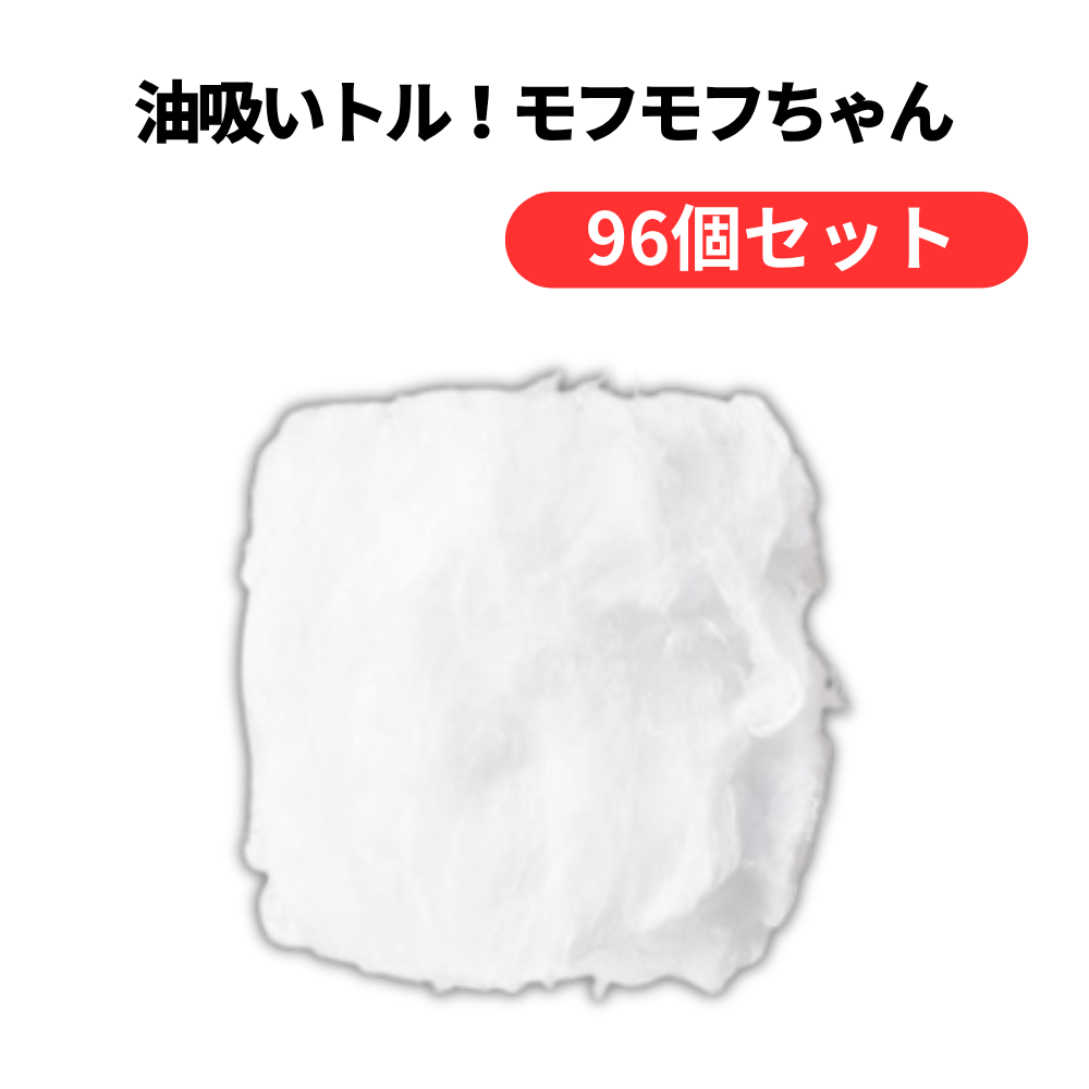 油吸いトル!モフモフちゃん【単価108円(税込)】【96個】