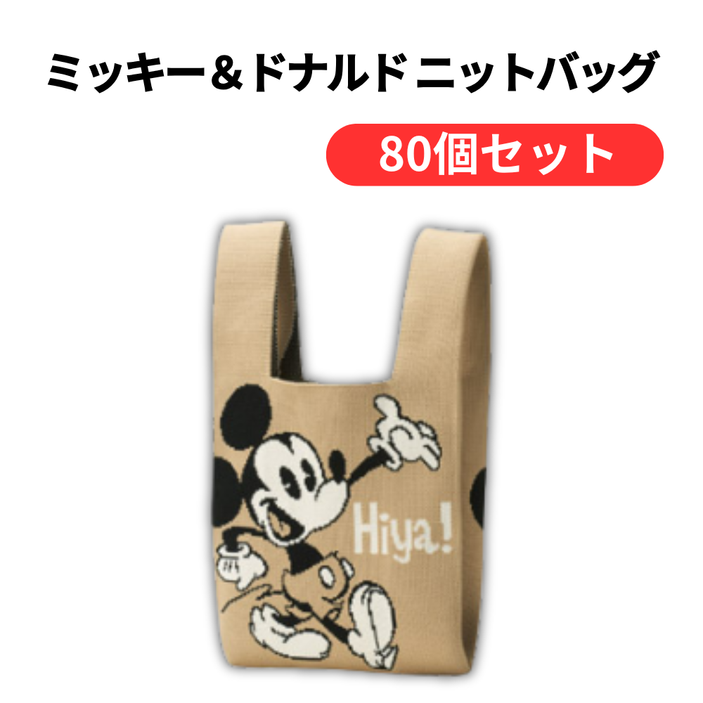 ミッキー&ドナルド ニットバッグ【単価438円(税込)】【80個】
