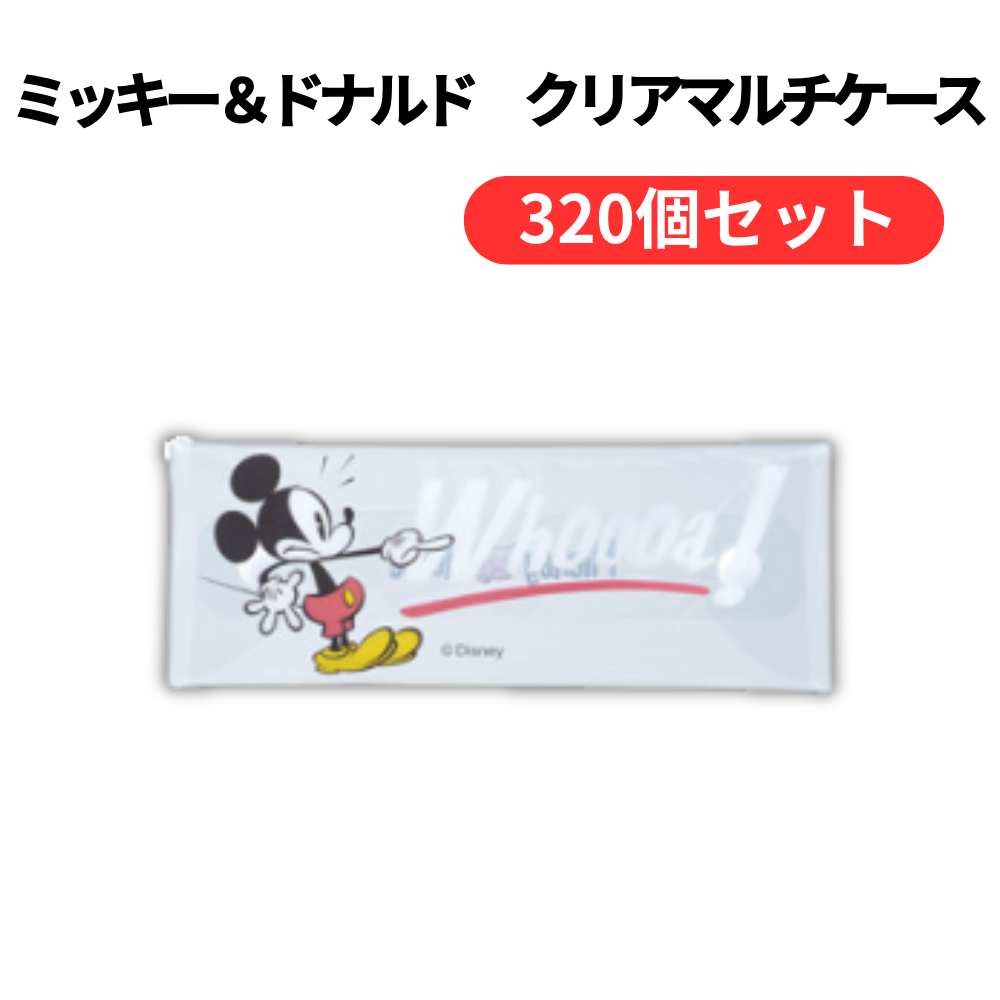 ミッキー&ドナルド クリアマルチケース【単価149円(税込)】【320個】