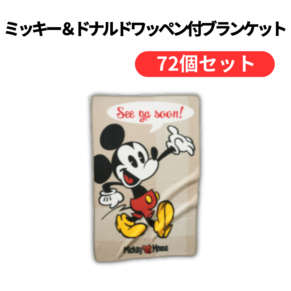 ミッキー&ドナルドワッペン付ブランケット【単価405円(税込)】【72個】