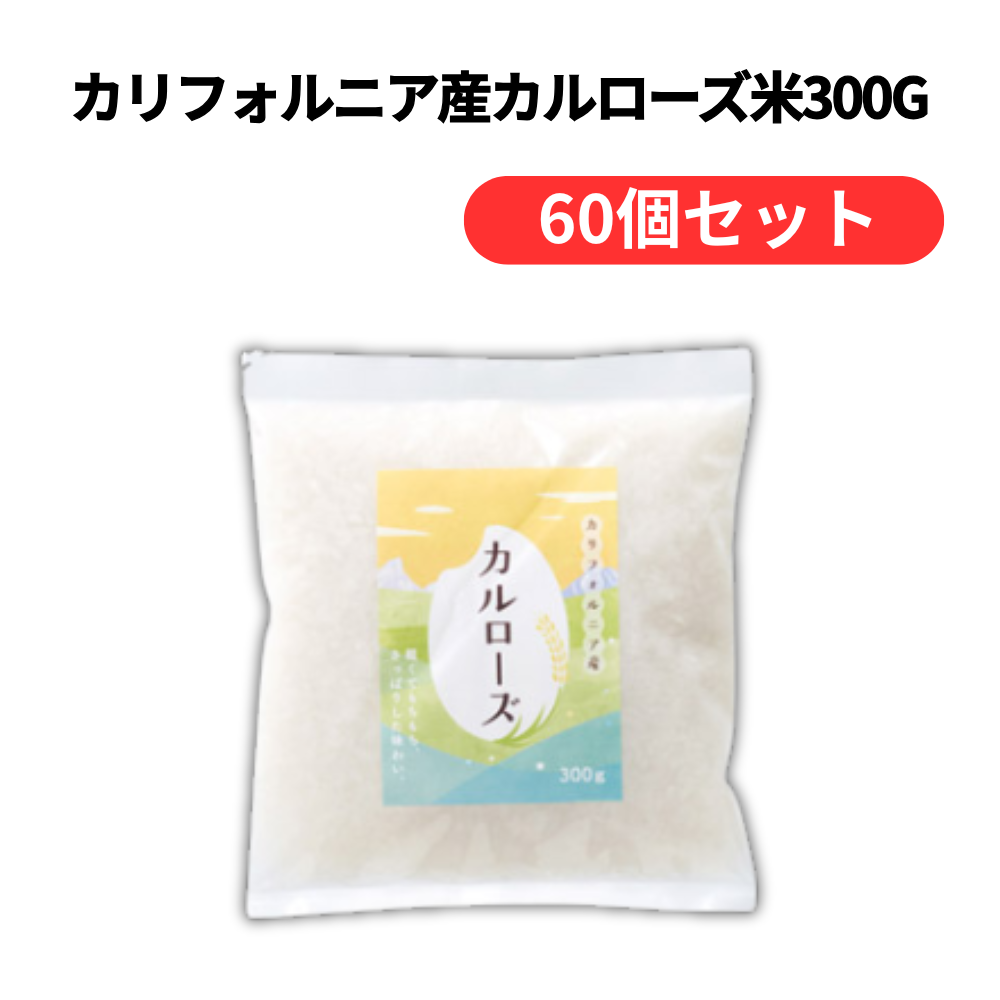 カリフォルニア産カルローズ米300g【単価389円(税込)】【60個】