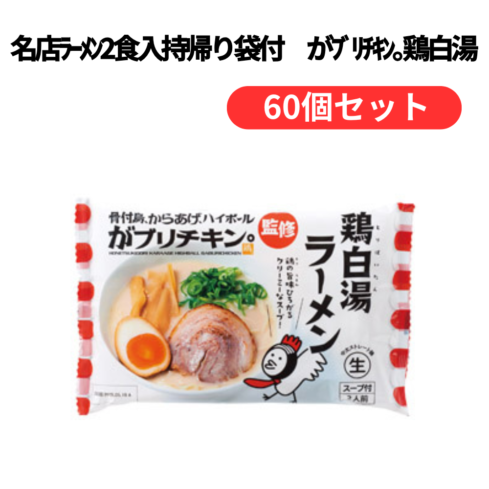名店ラーメン2食入持帰り袋付 がブリチキン。鶏白湯【単価420円(税込)】【60個】