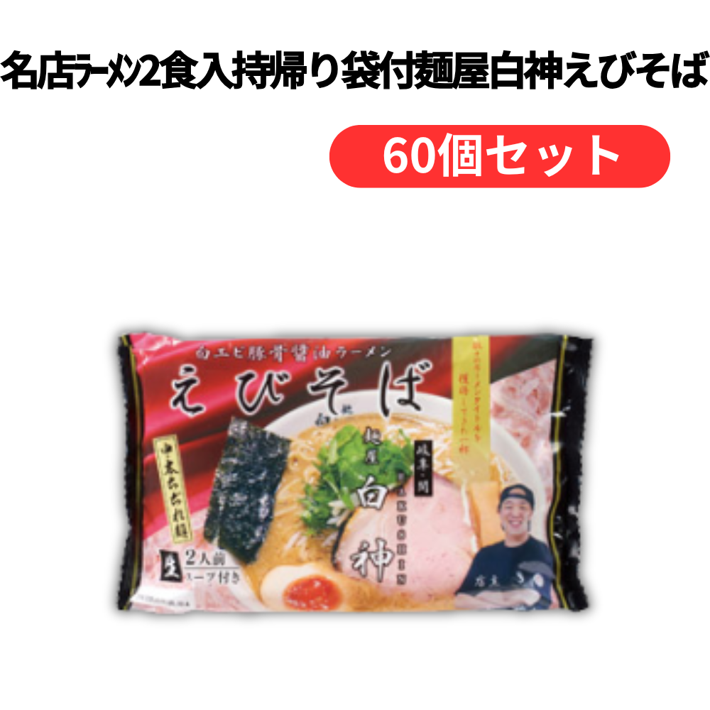 名店ラーメン2食入持帰り袋付麺屋白神えびそば【単価420円(税込)】【60個】