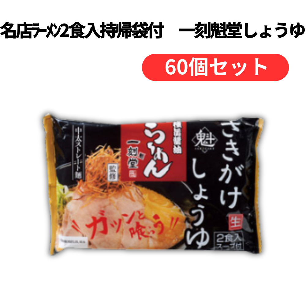 名店ラーメン2食入持帰袋付 一刻魁堂しょうゆ【単価420円(税込)】【60個】
