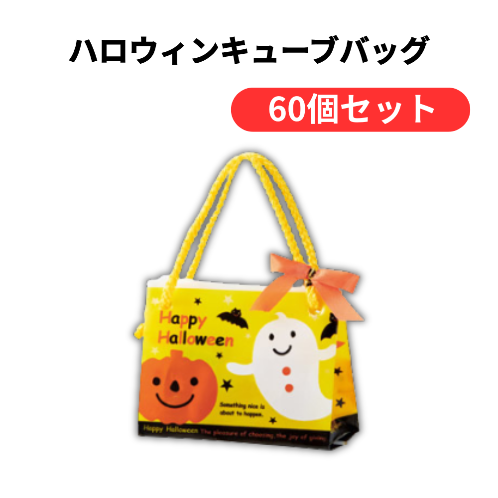 ハロウィンキューブバッグ【単価317円(税込)】【60個】