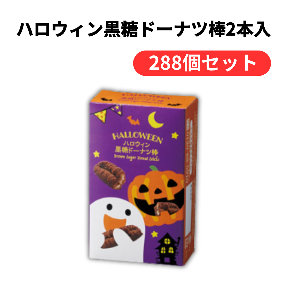 ハロウィン黒糖ドーナツ棒2本入【単価135円(税込)】【288個】