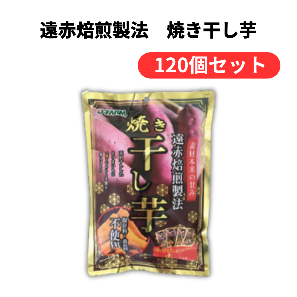 遠赤焙煎製法 焼き干し芋【単価430円(税込)】【120個】