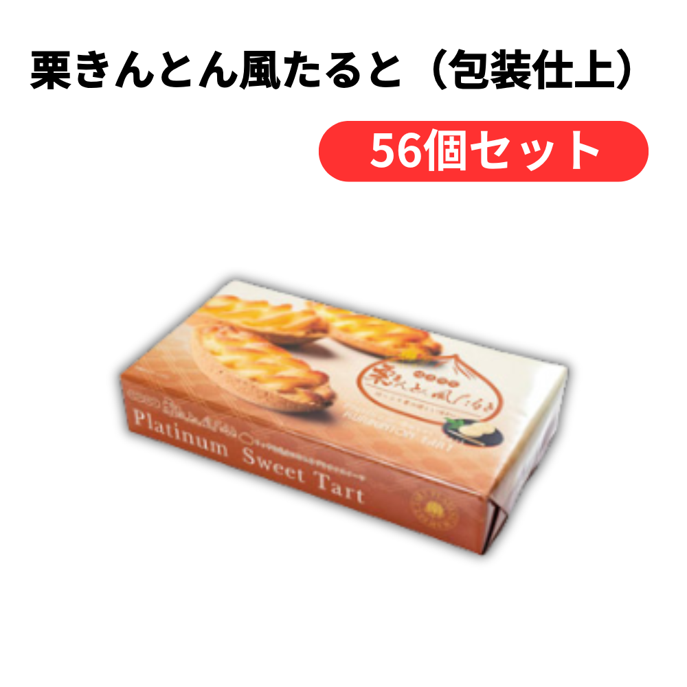 栗きんとん風たると(包装仕上)【単価832円(税込)】【56個】