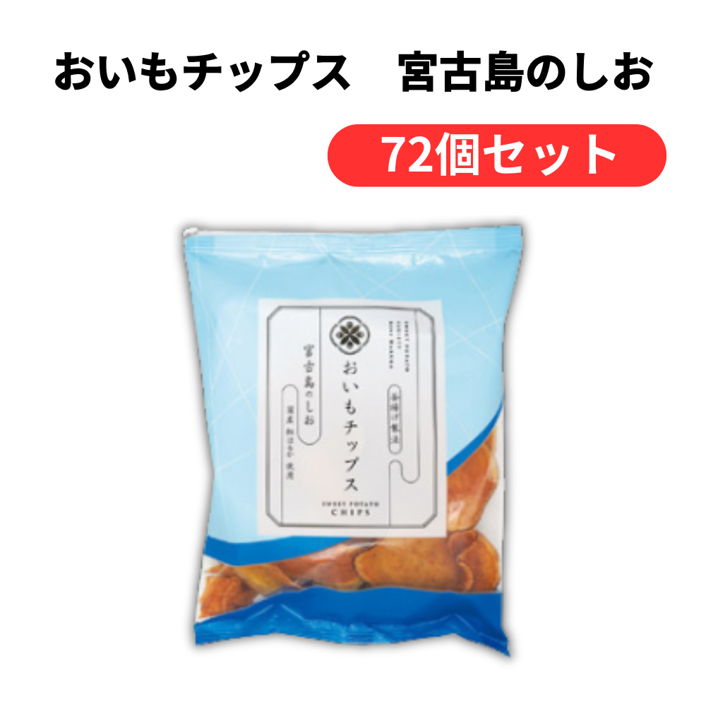 おいもチップス 宮古島のしお【単価322円(税込)】【72個】