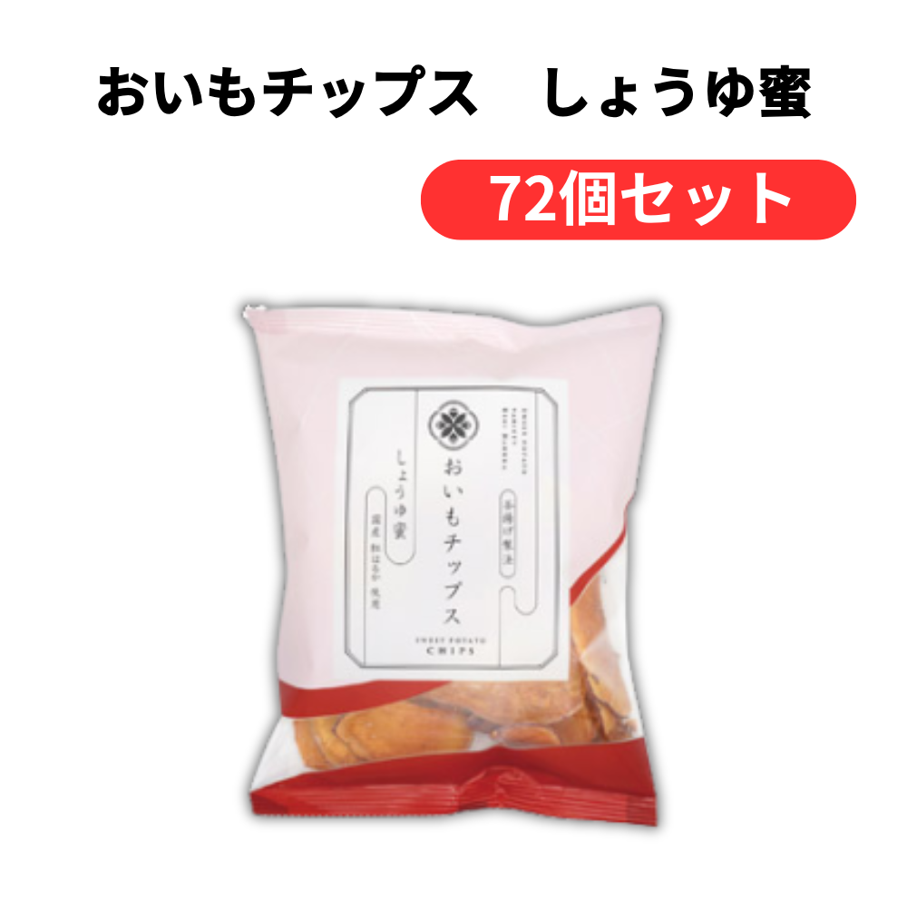 おいもチップス しょうゆ蜜【単価322円(税込)】【72個】