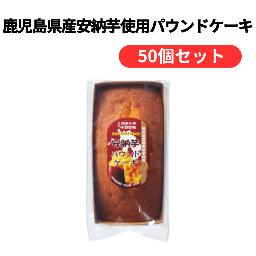 鹿児島県産安納芋使用パウンドケーキ【単価481円(税込)】【50個】