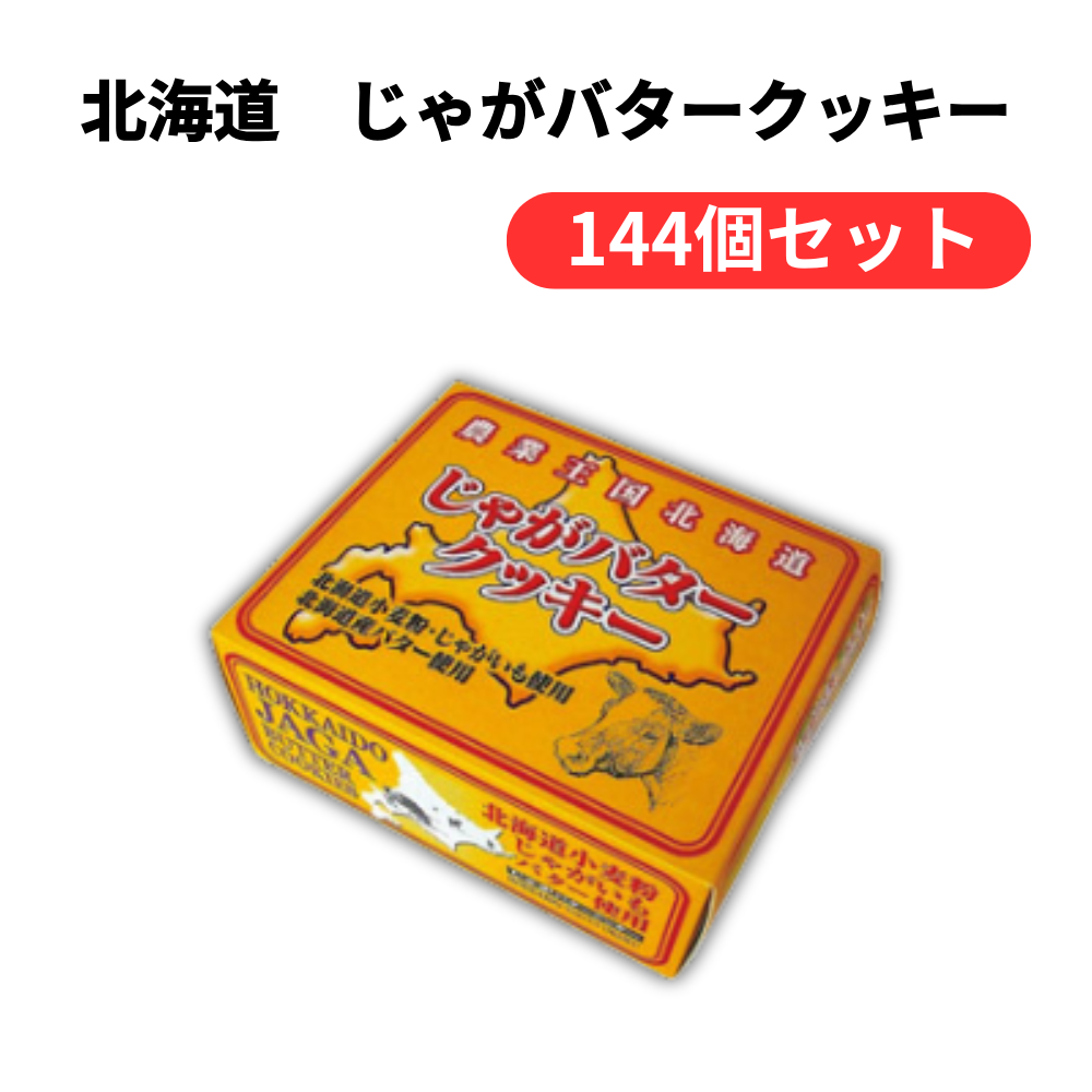 北海道 じゃがバタークッキー【単価355円(税込)】【144個】