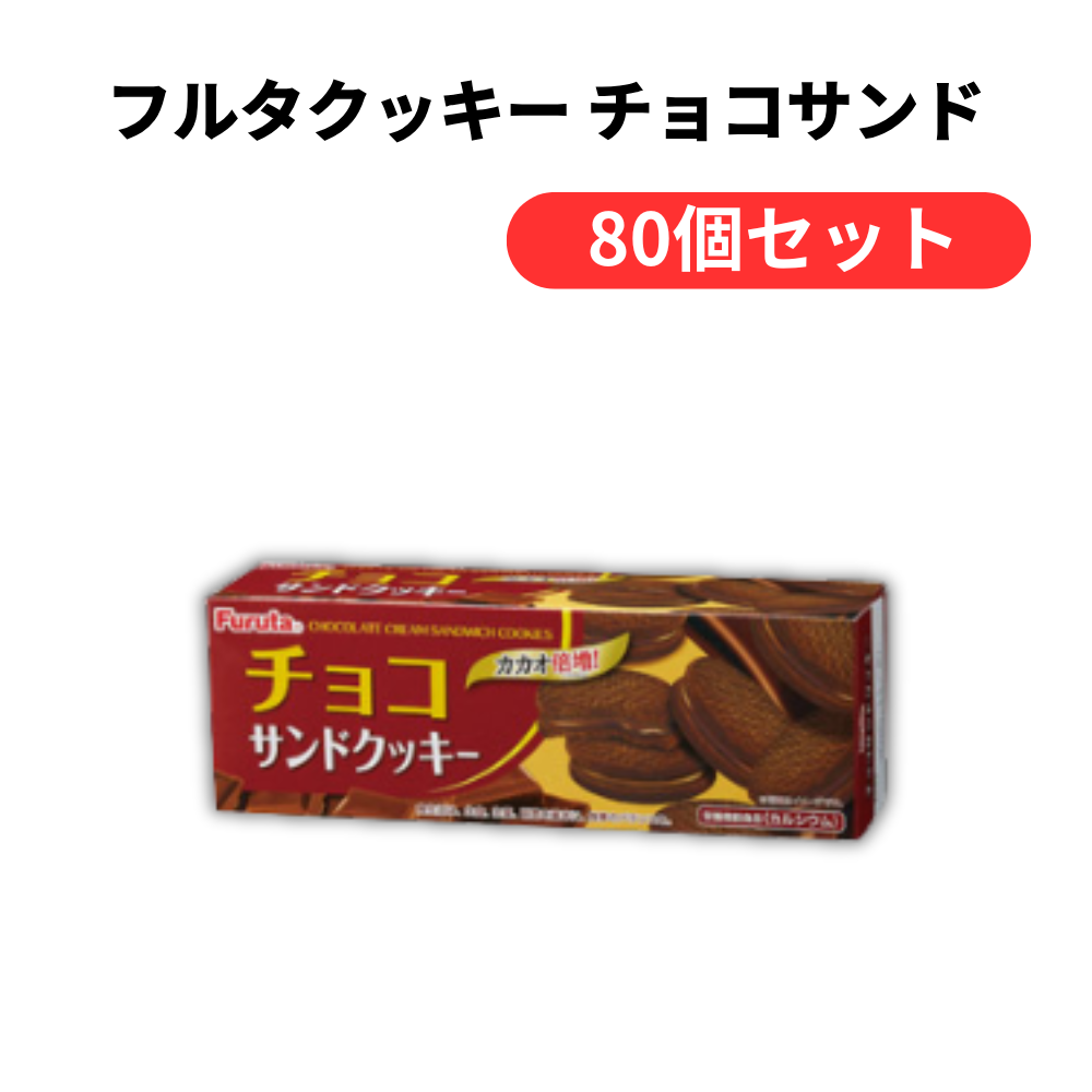 フルタクッキー チョコサンド【単価150円(税込)】【80個】