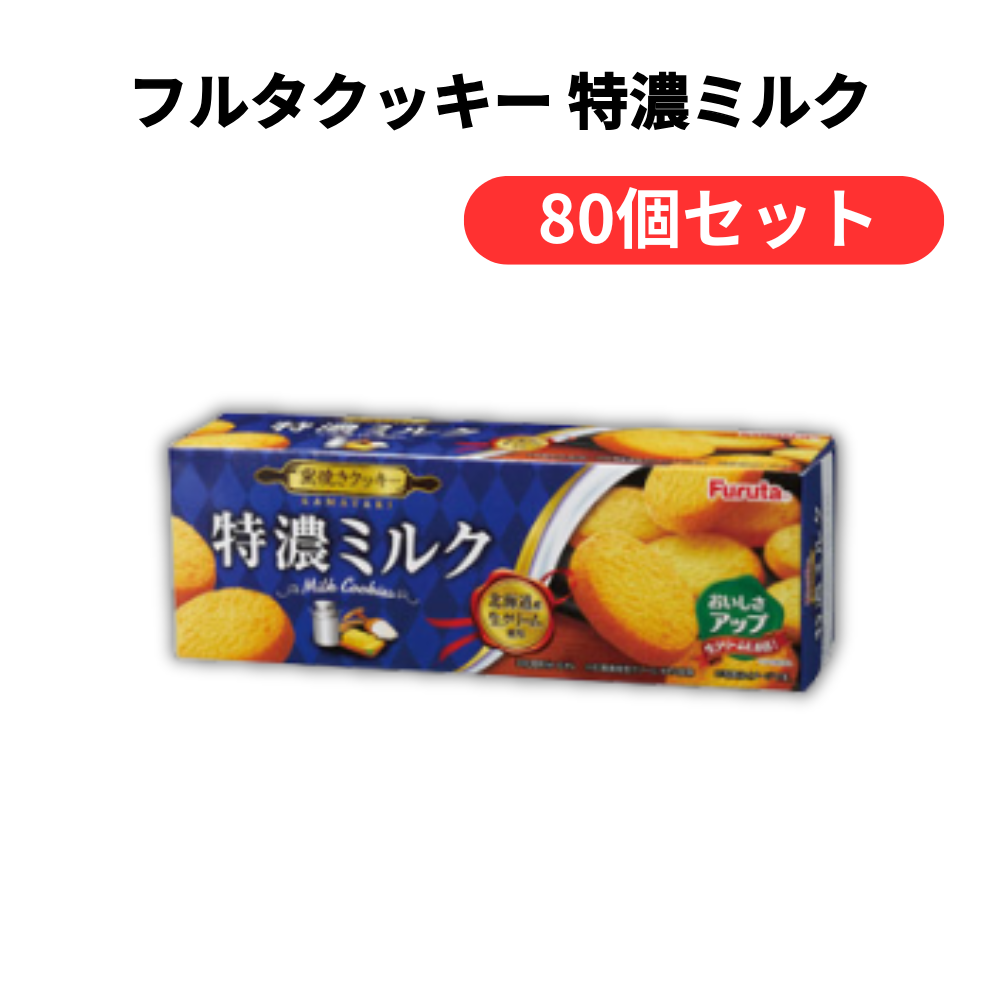 フルタクッキー 特濃ミルク【単価150円(税込)】【80個】