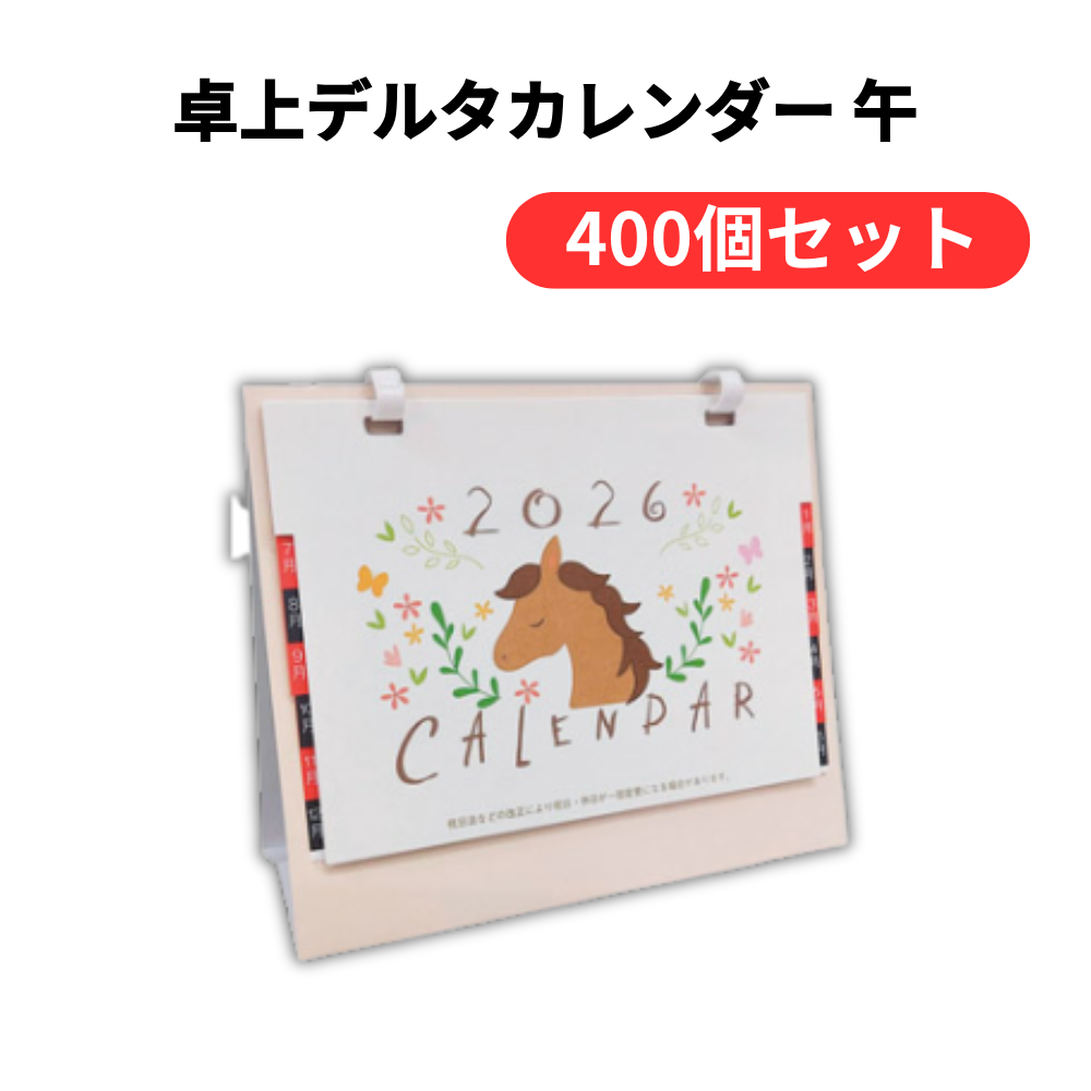卓上デルタカレンダー 午【単価83円(税込)】【400個】