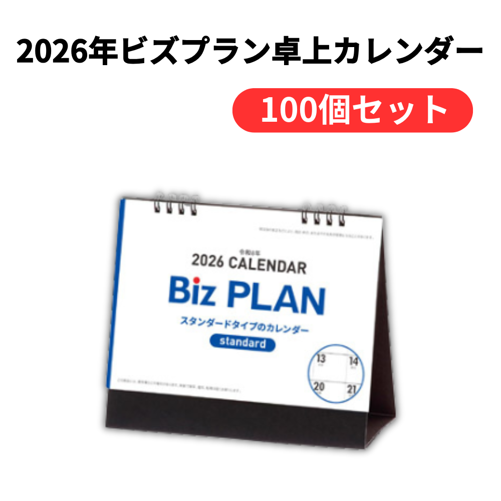 2026年ビズプラン卓上カレンダー【単価138円(税込)】【100個】
