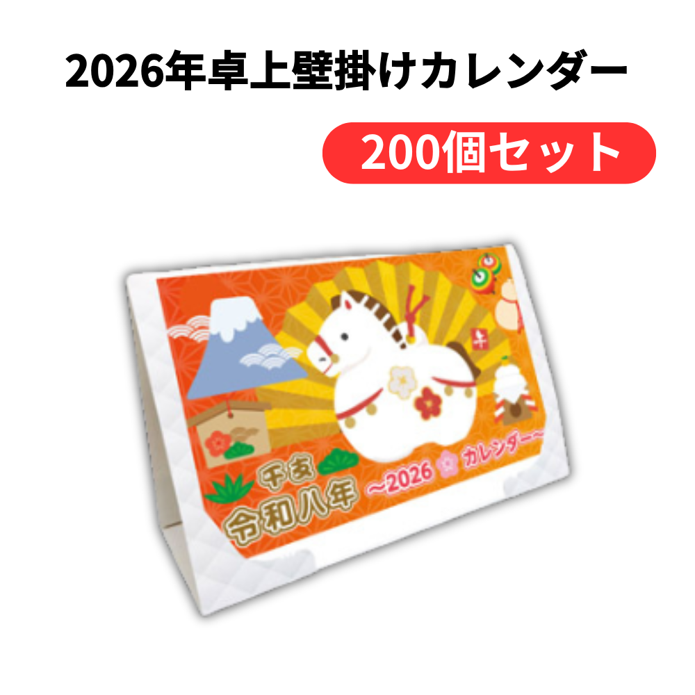 2026年卓上壁掛けカレンダー【単価72円(税込)】【200個】