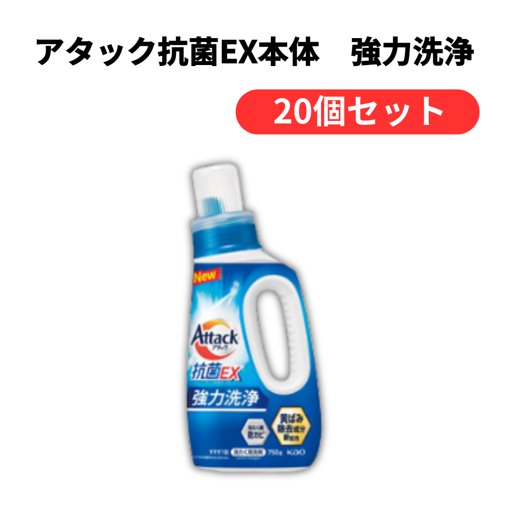 アタック抗菌EX本体 強力洗浄【単価614円(税込)】【20個】