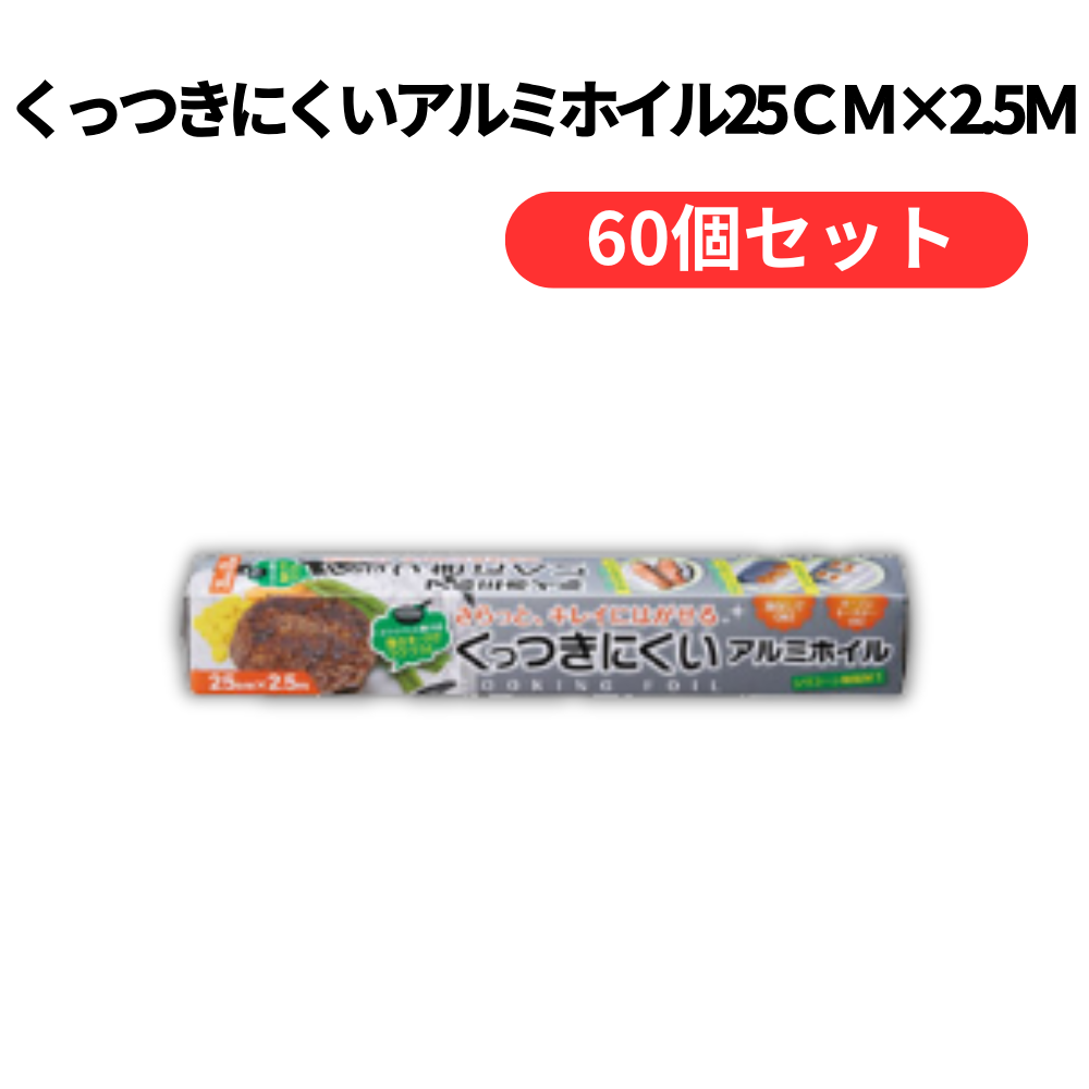 くっつきにくいアルミホイル25cm×2.5m【単価105円(税込)】【60個】