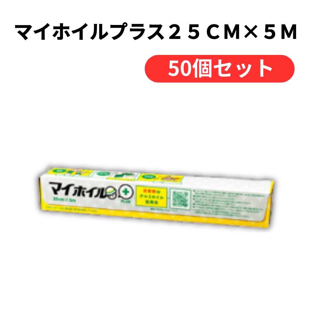 マイホイルプラス25cm×5m【単価182円(税込)】【50個】