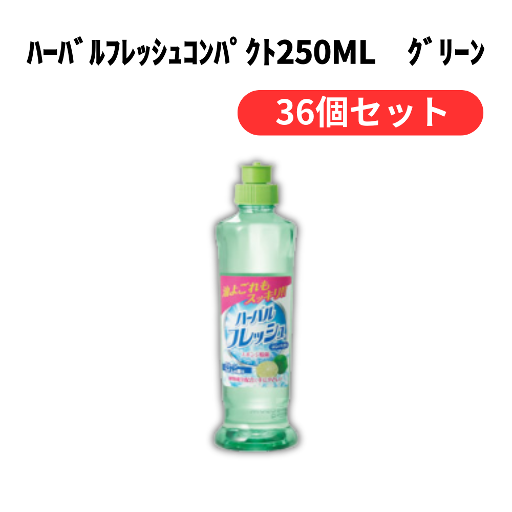 ハーバルフレッシュコンパクト250ml グリーン【単価136円(税込)】【36個】