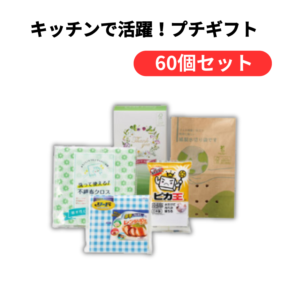 キッチンで活躍!プチギフト【単価204円(税込)】【60個】
