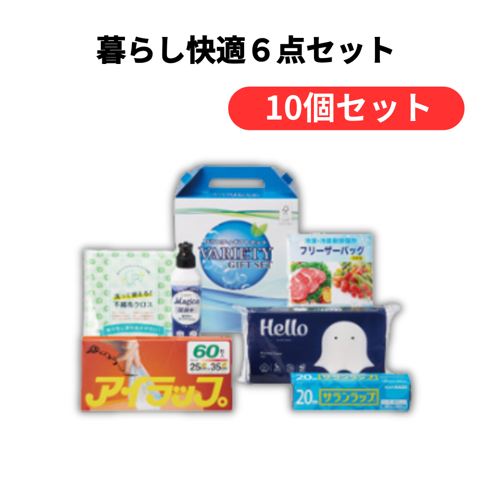暮らし快適6点セット【単価988円(税込)】【10個】