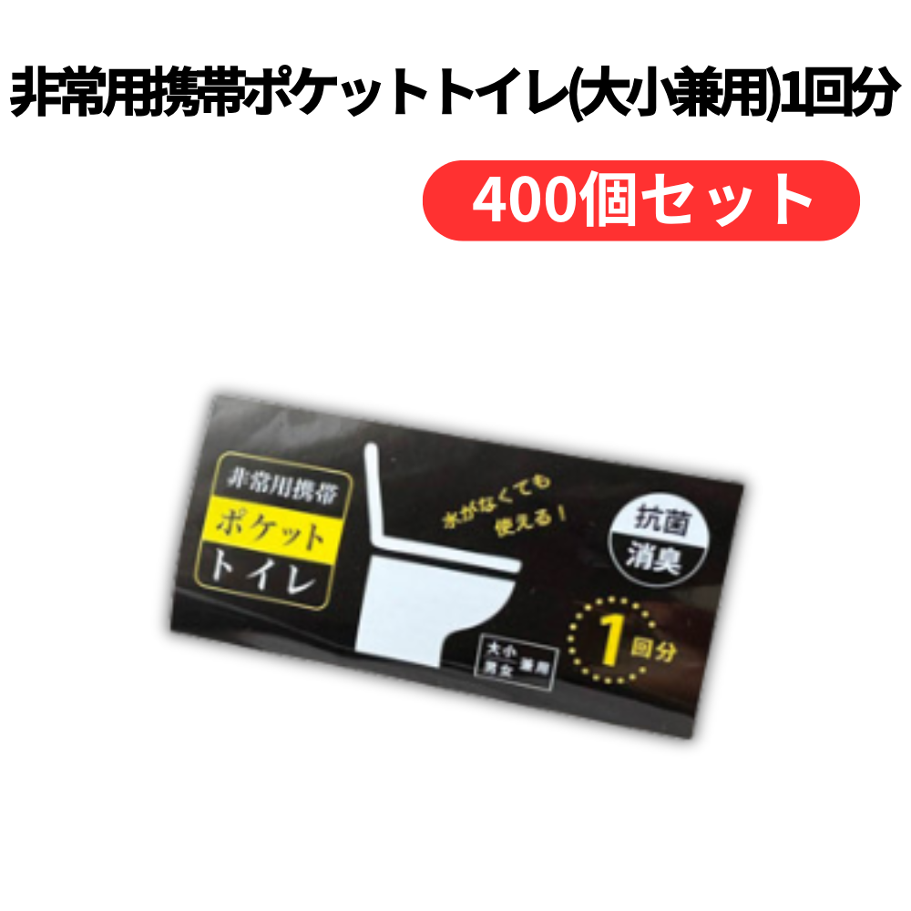 非常用携帯ポケットトイレ(大小兼用)1回分【単価108円(税込)】【400個】