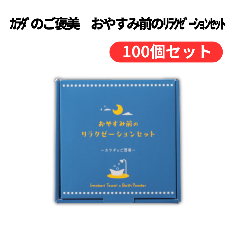 カラダのご褒美 おやすみ前のリラクゼーションセット【単価405円(税込)】【100個】