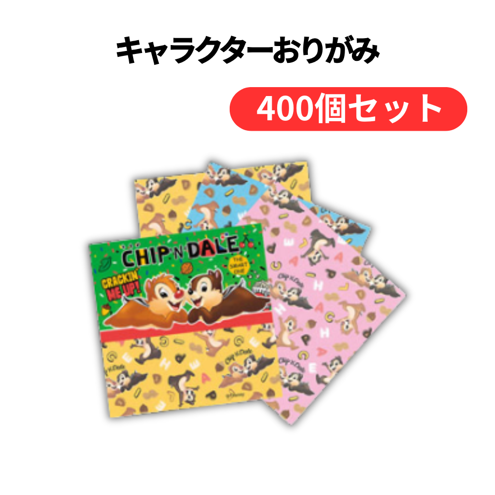 キャラクターおりがみ【単価55円(税込)】【400個】