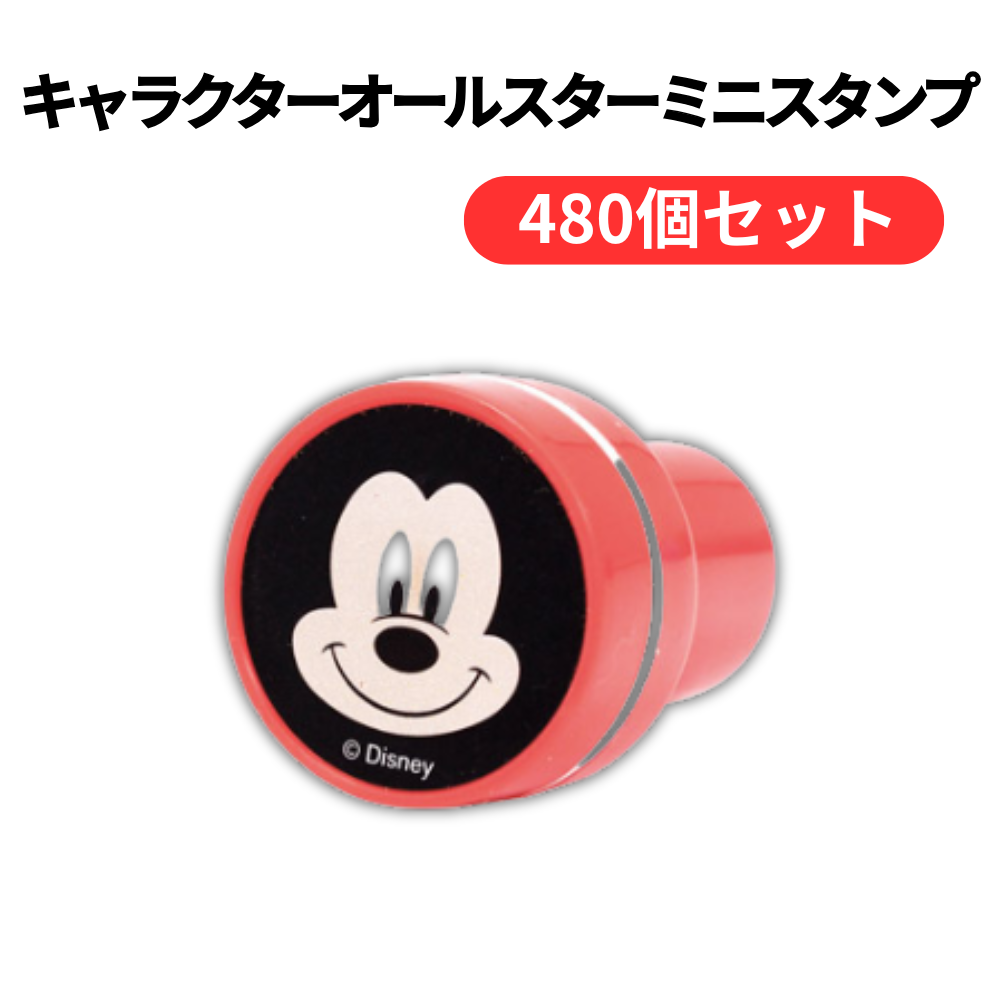 キャラクターオールスターミニスタンプ【単価50円(税込)】【480個】