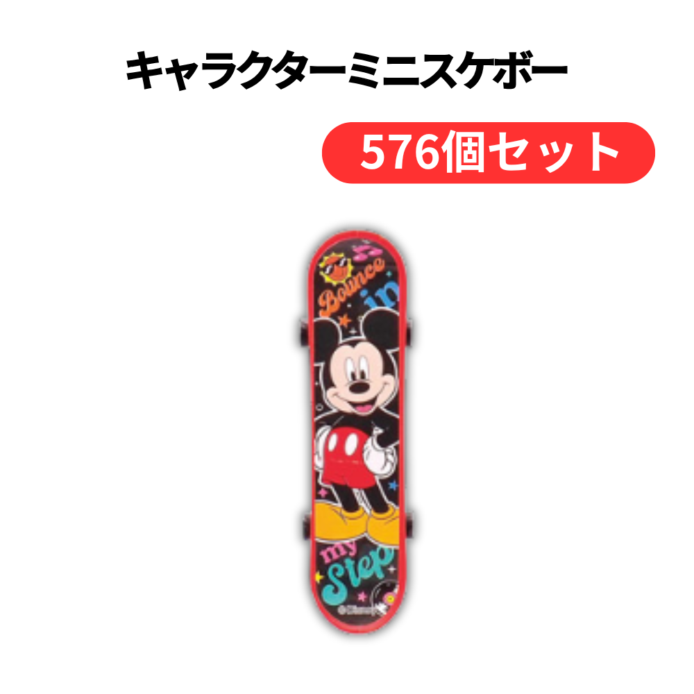キャラクターミニスケボー【単価50円(税込)】【576個】