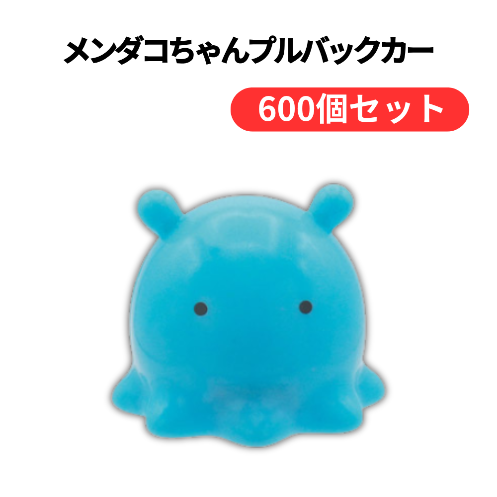 メンダコちゃんプルバックカー【単価50円(税込)】【600個】