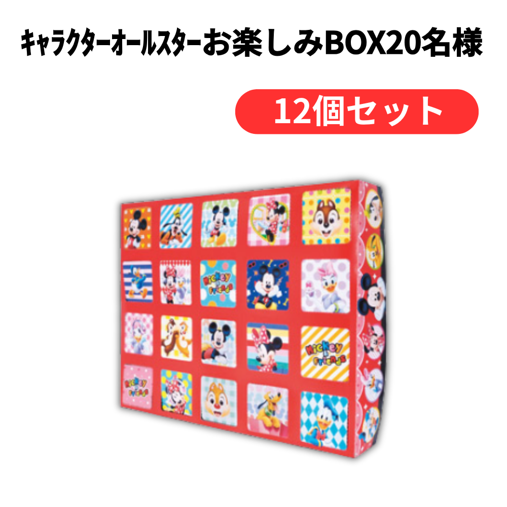 キャラクターオールスターお楽しみBOX20名様【単価1848円(税込)】【12個】