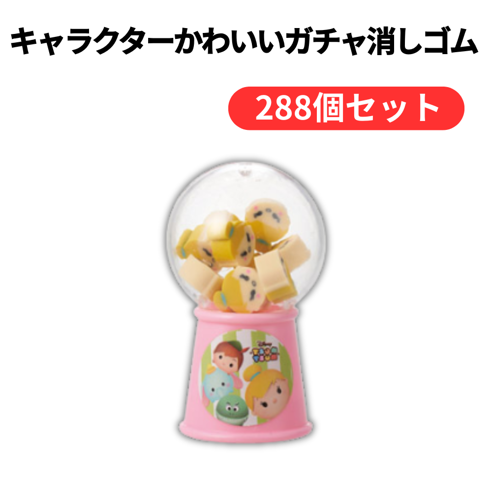 キャラクターかわいいガチャ消しゴム【単価72円(税込)】【288個】